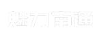 魅力南通